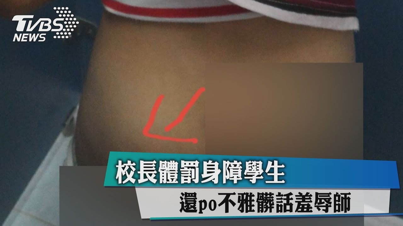校長體罰身障學生 還PO不雅髒話羞辱師