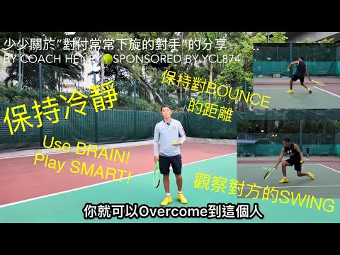 少少關於「對付常常下旋的對手」的分享 by Coach Henry