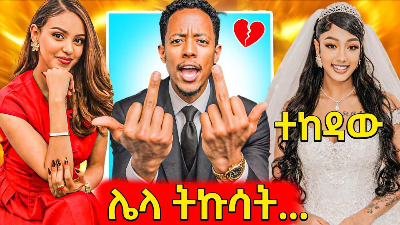 🛑ጉድ ያስባለው የጃኒ አዲስ የፍቅር ግንኙነት ያስነሳውጦርነት,አዶናይን ያሳበደው ጉ?