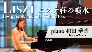 Download lagu Liszt “Les jeux d'eaux à la Villa d'Este” リスト《エステ荘の噴水》─pf和田華音Kanon Wada mp3