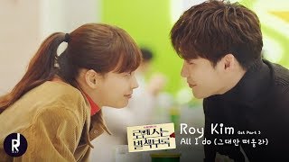[MV] Roy Kim(로이킴) - All I do(그대만 떠올라) | Romance is a Bonus Book (로맨스는 별책부록) OST PART 3 | ซับไทย