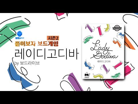 [뜯어보자 보드게임 시즌2] 레이디 고디바