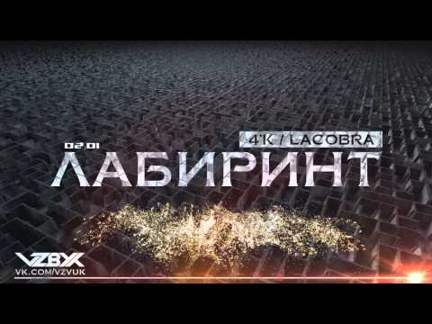 4'K - Лабиринт (ft LACOBRA)