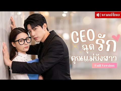 คืนเมาพาเธอสู่เตียงCEO! รอบเดียวได้แฝด! หายไป5ปี..ลูกทำโป๊ะ ถูกอุ้มเข้าบ้านโดนคลั่งรักแบบไม่ยั้งมือ!
