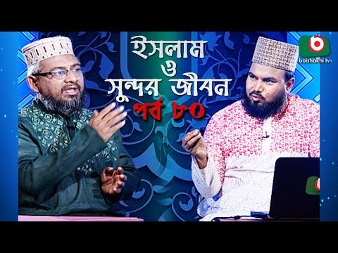 ইসলাম ও সুন্দর জীবন | Islamic Talk Show | Islam O Sundor Jibon | Ep - 80 | Bangla Talk Show