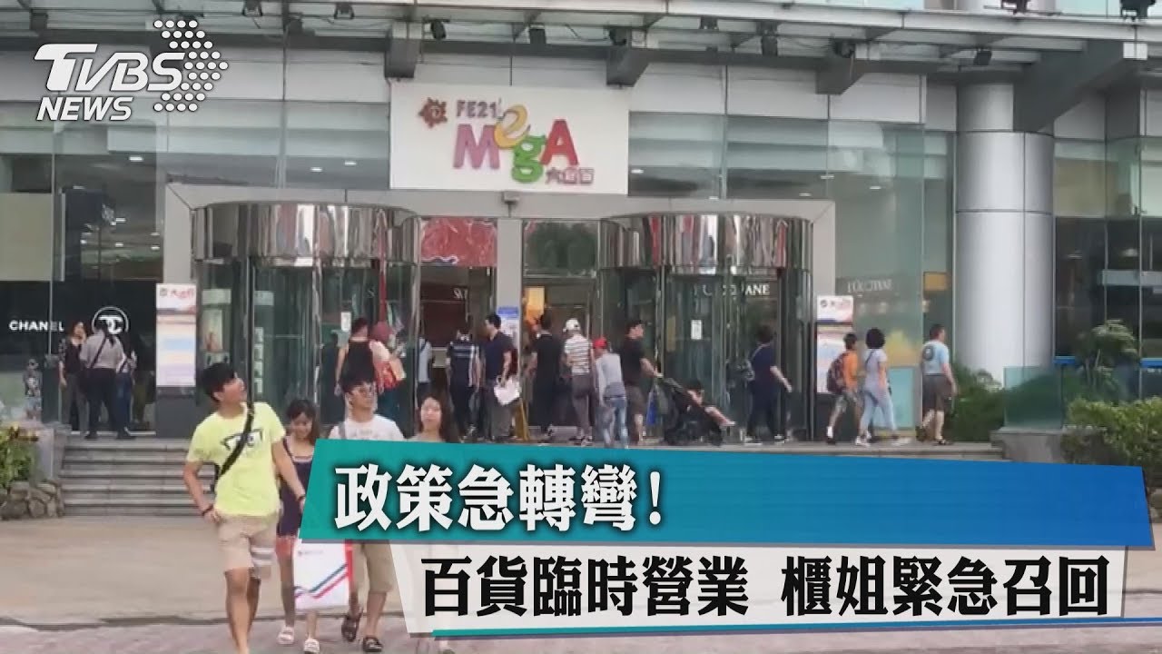 政策急轉彎！百貨臨時營業　櫃姐緊急召回
