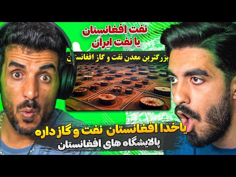 باورتان میشه افغانستان پالایشگاه نفت و گاز داره 😮 ری اکشن به وضعیت نفتی و وجود گازطبیعی درافغانستان