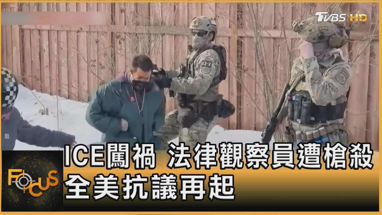 ICE闖禍 法律觀察員遭槍殺 全美抗議再起