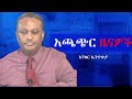 Anchor News Nov 6 የአፋሩ ጦርነት የአርሲው ግድያ ቀጥሏል የሶማሌ ወ�