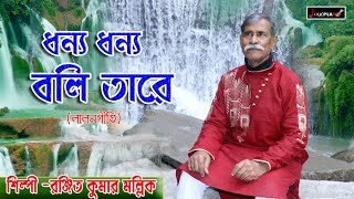 Dhonyo Dhonyo Boli Tare song artwork