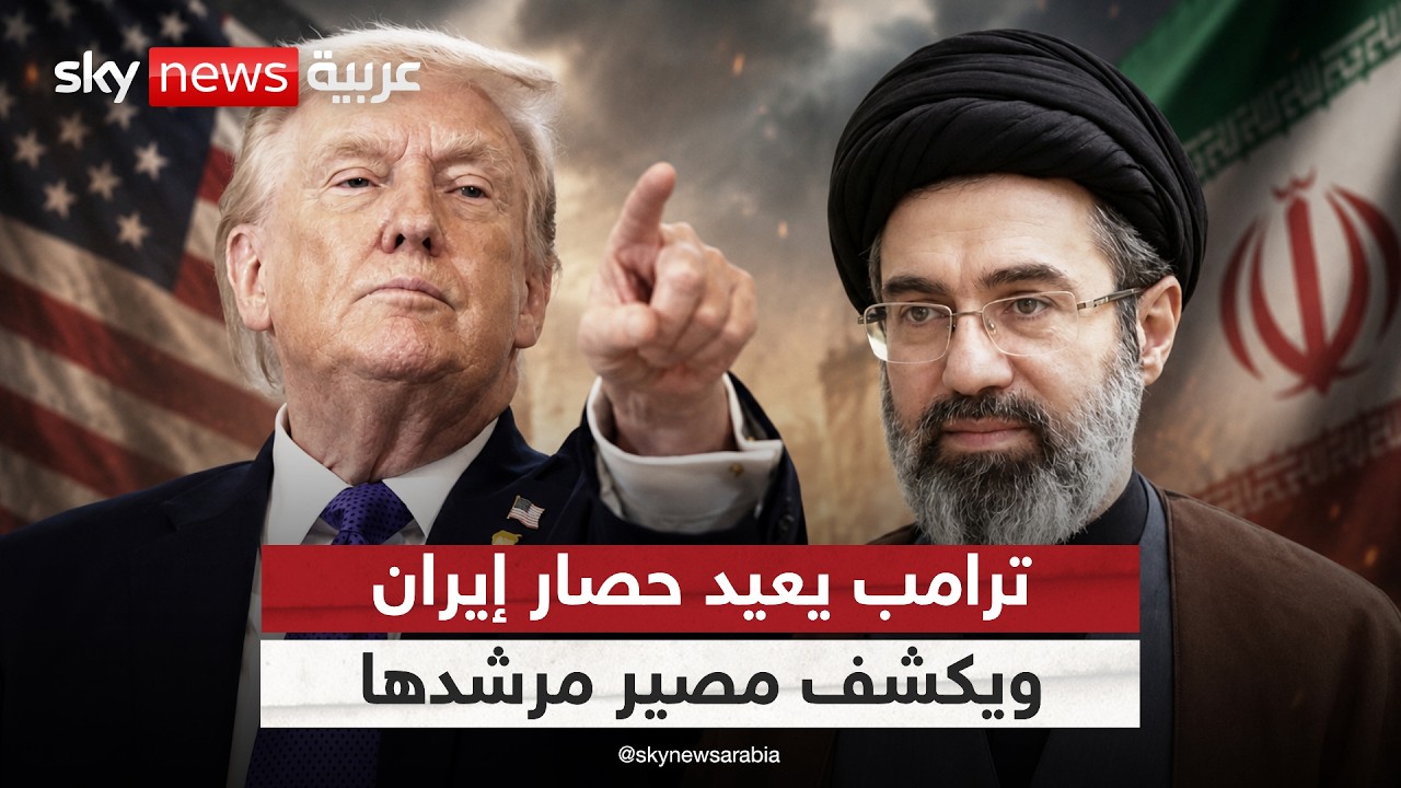 فيديو | ترامب يعيد فرض الحصار على إيران ويكشف مصير مجتبى خامنئي | #التاسعة