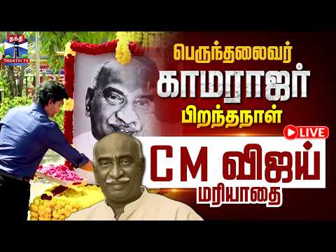Perunthalaivar Kamarajar Birth Anniversary