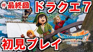 【実況プレイ】ガチのミリしらドラクエ7リメイク　初見プレイ配信#最終回【ドラクエ７Reimagined】