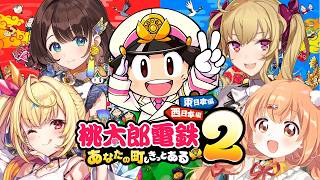 𓊆 桃太郎電鉄２ 𓊇 桃鉄で全力対決いくぞ～～！！ 𓊆 鷹宮リオン/星川サラ/司賀りこ/雲母たまこ ┊ にじさんじ 𓊇