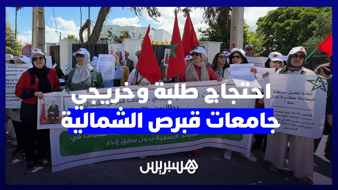 "مستقبلنا على كف عفريت".. خريجو جامعات قبرص الشمالية يحتجون أمام وزارة الخارجية بالرباط. thumbnail