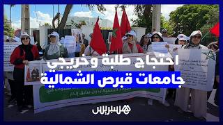 "مستقبلنا على كف عفريت".. خريجو جامعات قبرص الشمالية يحتجون أمام وزارة الخارجية بالرباط. thumbnail