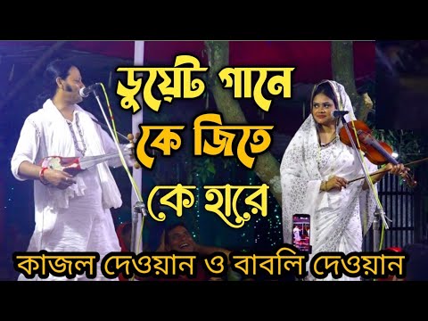 ডুয়েট গানে সেই ঝগড়া 😆 কে জিতে কে হারে দেখুন || বাধিয়া মায়া ডরে || Kajol dewan,Babli Dewan