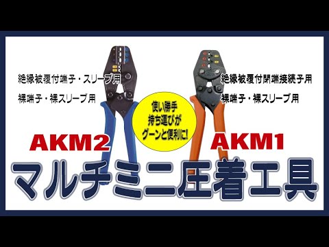 エビ マルチミニ圧着工具 AKM1 ロブテックス｜Lobtex 通販