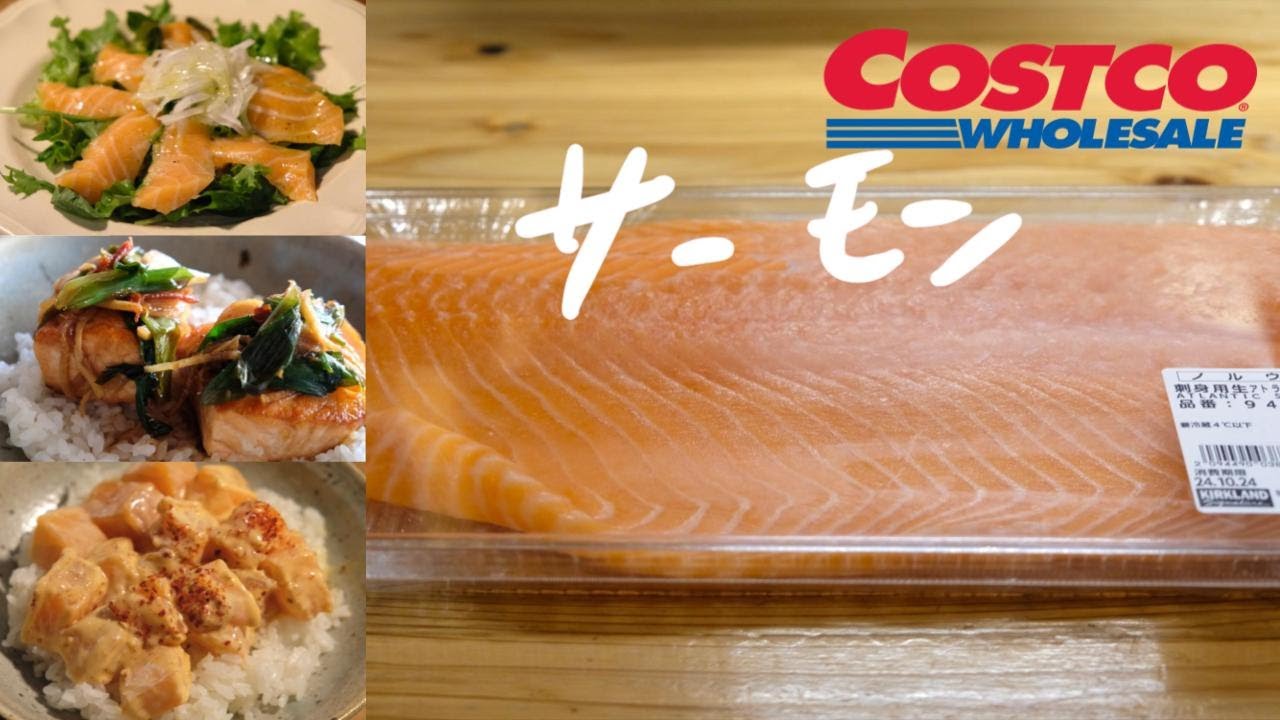 【コストコ】サーモンのレシピ、切り方、サーモンのスパイシーマヨポケ丼・台湾照り焼きサーモン ・サーモンのカルパッチョ