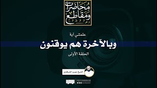 صورة علمتني آية | الشيخ عمرو الشرقاوي