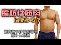 脂肪は筋肉に変わる?筋肉をつけるための筋トレと食事方法