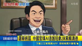 中國官媒爆AI深偽造謠！賴清德潘孟安遭配音演出抹黑引發國安疑慮｜三立財經iNEWS