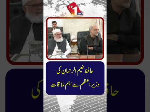 حافظ نعیم الرحمٰن کی وزیراعظم کے ساتھ اہم ملاقات