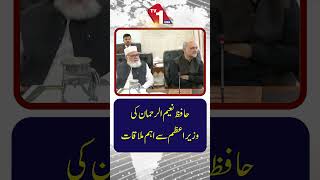 حافظ نعیم الرحمٰن کی وزیراعظم کے ساتھ اہم ملاقات