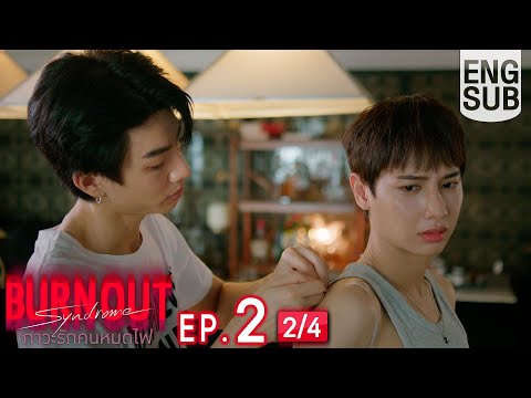 [Eng Sub] Burnout Syndrome ภาวะรักคนหมดไฟ | EP.2 [2/4]