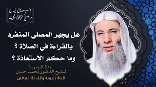 صورة حكم الاستعاذة في الصلاة والجهر بالتلاوة للمنفرد |جزء 1 حلقة 34 من برنامج جبريل يسأل| الشيخ محمد حسان