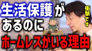 【ひろゆき】生活保護の制度があるのにホームレスがいる理由はこれ【切り抜き/論破】