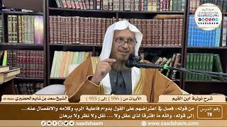78 - شرح نونية ابن القيم - الأبيات من ( 956 ) إلى ( 958 ) - الشيخ سعد بن شايم الحضيري image