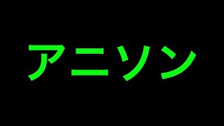 【オタクの自己満】ただのキモオタがYouTubeのアニソン再生回数ランキングを見てアホ盛り上がるだけの動画