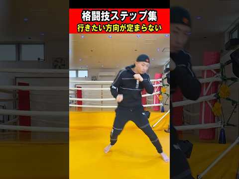 【敏捷】格闘技で使えるステップ系 #shorts #boxing #キックボクシングテクニック