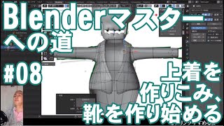 Blender マスターへの道 ＃08 上着を作りこみ、靴をつくる！