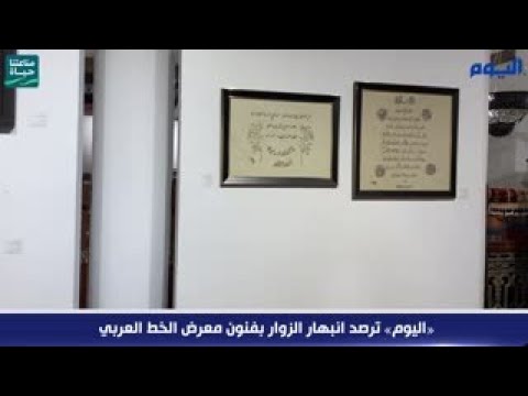 شاهد.. «اليوم» ترصد انبهار الزوار بفنون معرض الخط العربي