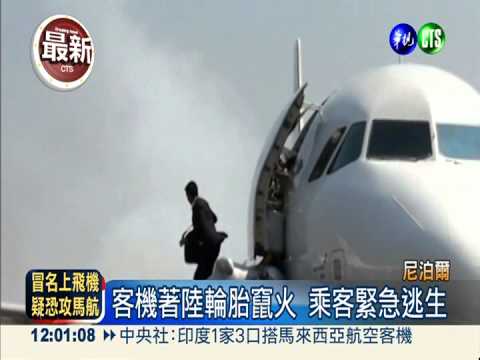 印客機著陸時輪胎起火 無人傷亡