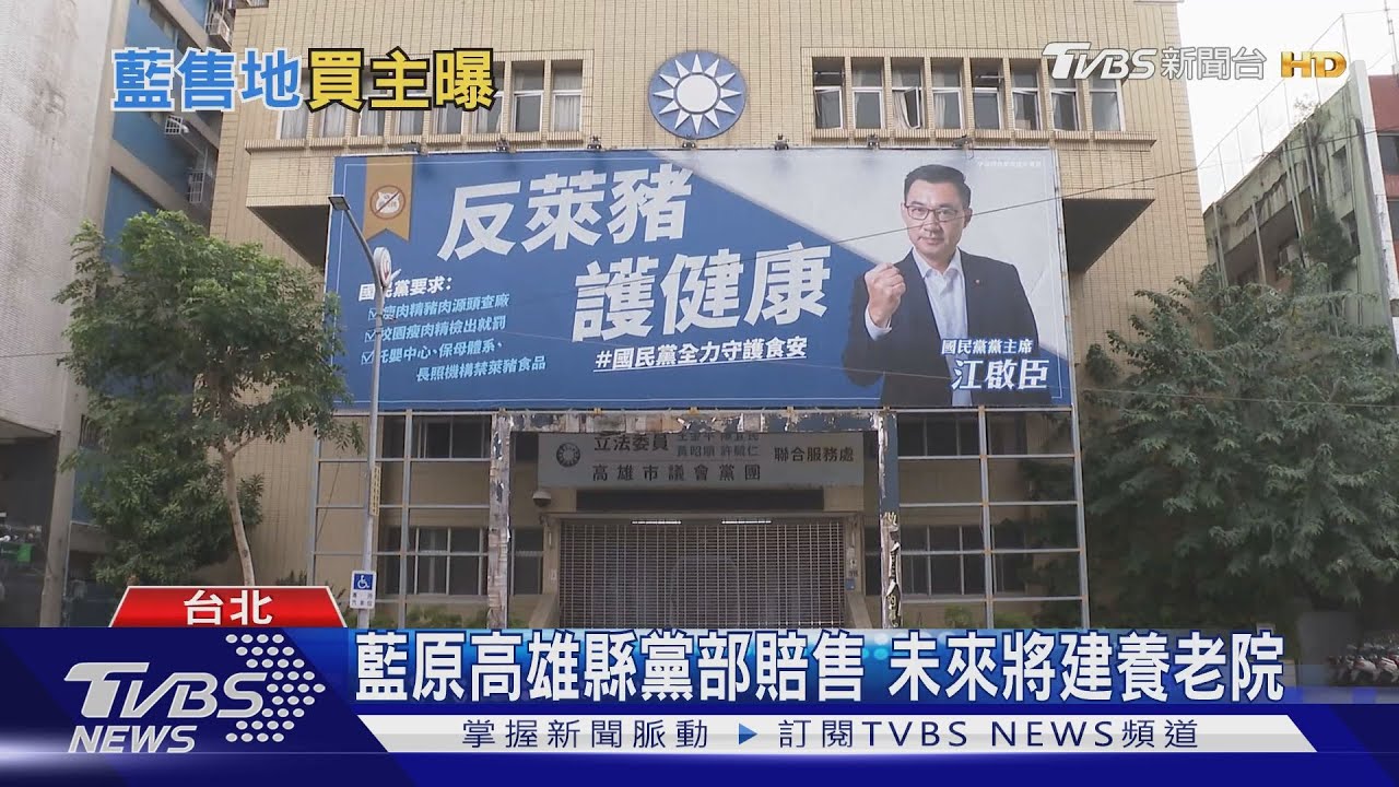 藍原高雄縣黨部賠售 未來將建養老院