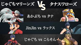 【ノビスマ#1】じゃぐちマリーンズ (あかぶち/JinJin/じゃぐち) VSタナスワローズ (タナ/ラックス/こらそん) 予選リーグ第２試合