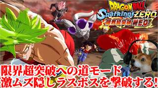 ドラゴンボールスパーキングゼロ 限界超突破への道、隠しラスボスを撃破していく!【Sparking! ZERO 限界超突破NEO!】