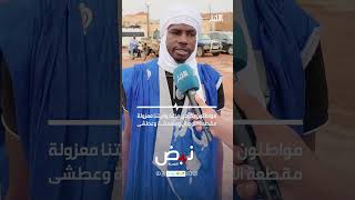 مواطنون بكيدي ماغا: ولايتنا معزولة مقطعة الأوصال ومهمشة وعطشى