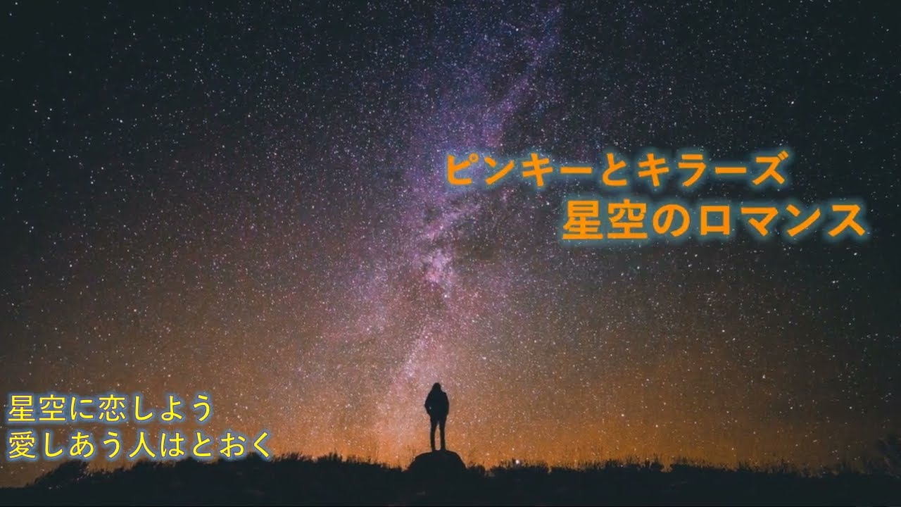 ピンキーとキラーズ　星空のロマンス　リメイク版　歌詞付き