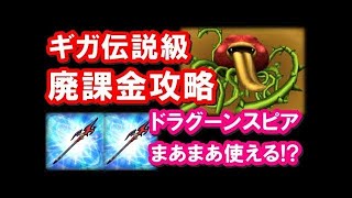 星ドラ 実況「ギガ伝説級もスパパラ構成！ドラグーンスピアの使い道！」