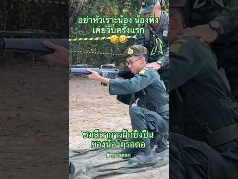 ภาพฝึกน่ารักๆ ครูฝึกทหารกับน้องๆรอดอ #ทหารตลก #รอดอ