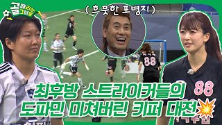Download lagu 김병지에 빙의된 마시마와 허경희🤣 심장 쫄깃해지는 최후방 스트라이커들의 대결🚨| FC원더우먼 VS FC구척장신 #골떄리는그녀들 mp3