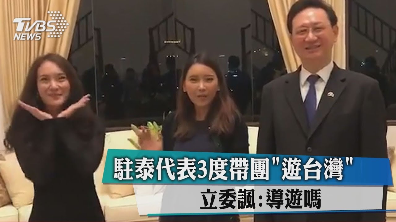 駐泰代表3度帶團「遊台灣」　立委諷：導遊嗎