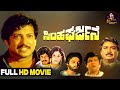 Simha Gharjane Kannada Full HD Movie Dr Vishnuvardhan Vijayashanthi Action Movie