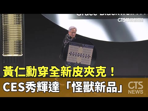 黃仁勳穿全新皮夾克！　CES秀輝達「怪獸新品」
