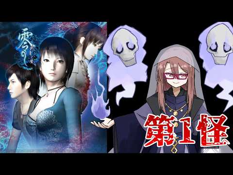 【零 -刺青の聲-】零シリーズ第3弾!今度はどんな呪いが来る…?第1怪
