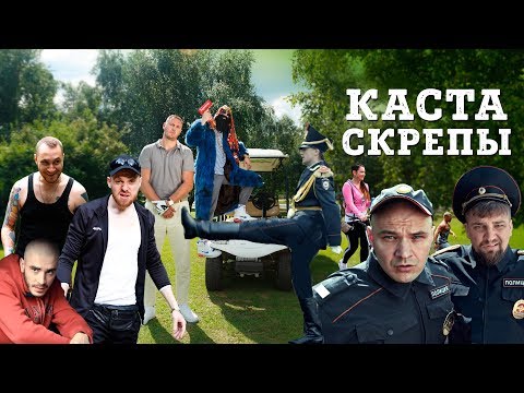 Каста — Скрепы (Official Video)